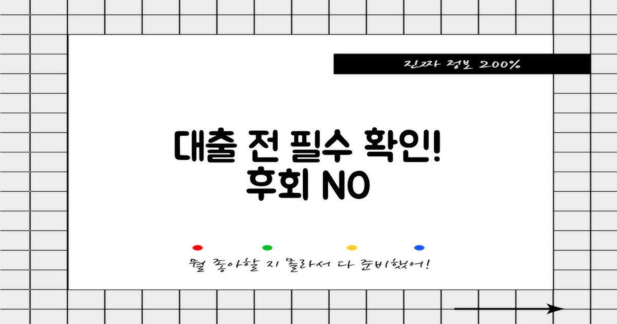 대출 전, 반드시 알아둘 것