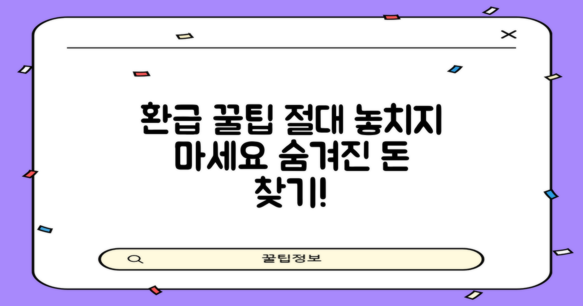 환급 꿀팁: 놓치지 마세요