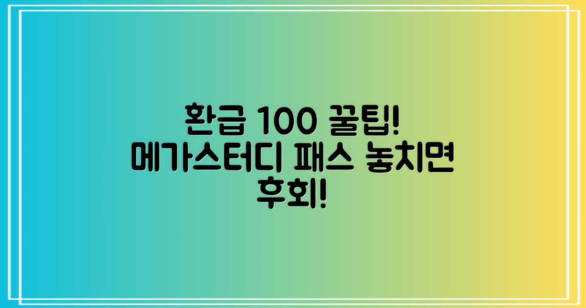 메가스터디 인강 패스, 환급받는 방법과 팁
