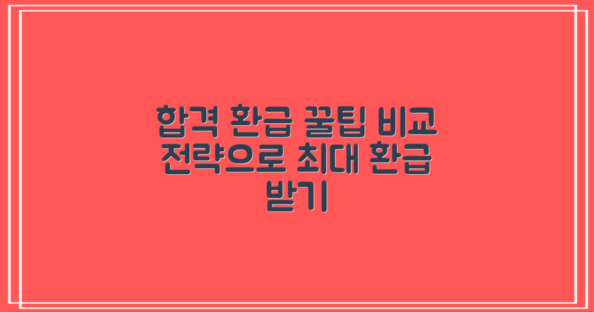 합격 후 환급: 비교 전략