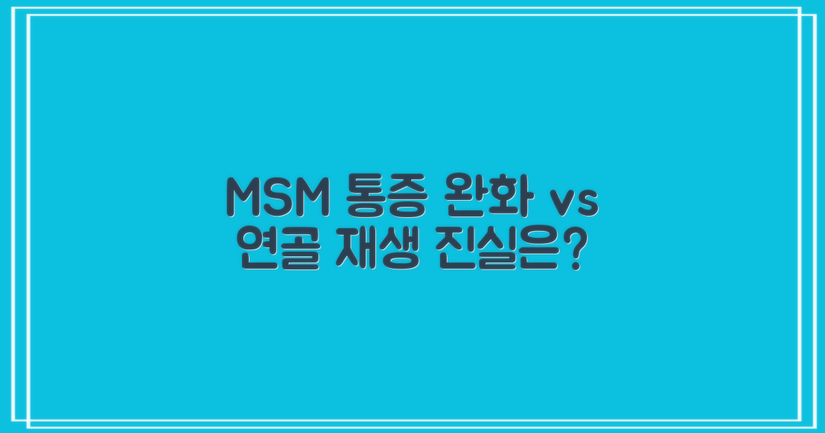MSM, 통증 완화 vs 연골 재생