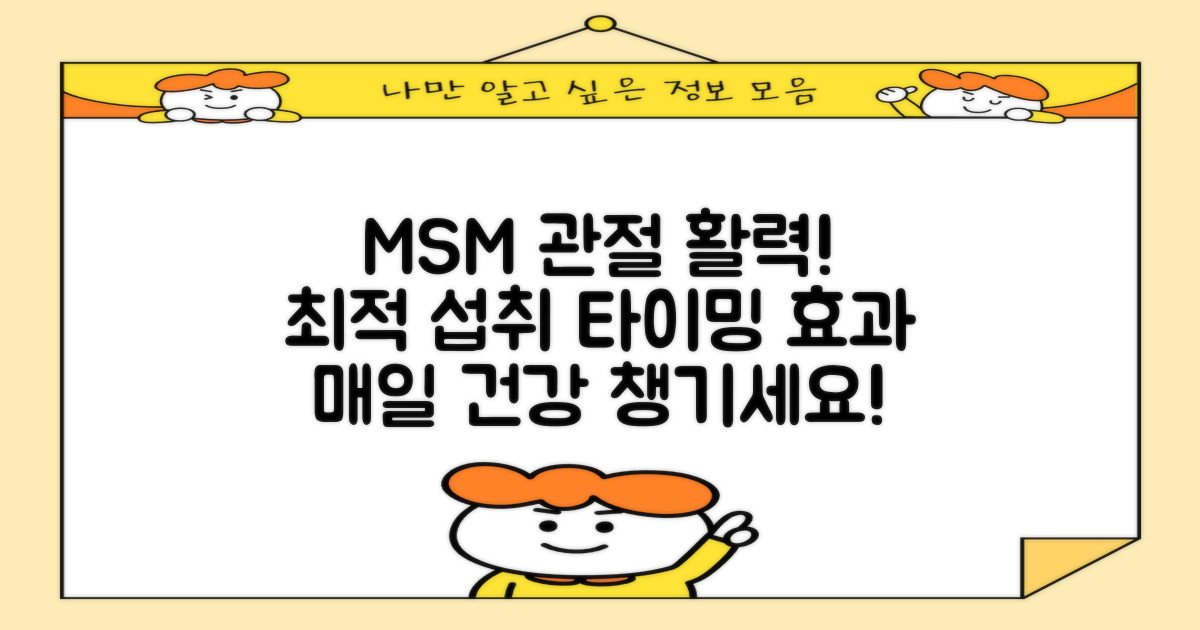 관절 건강을 위한 MSM 영양제 복용 시간 및 효능 소개