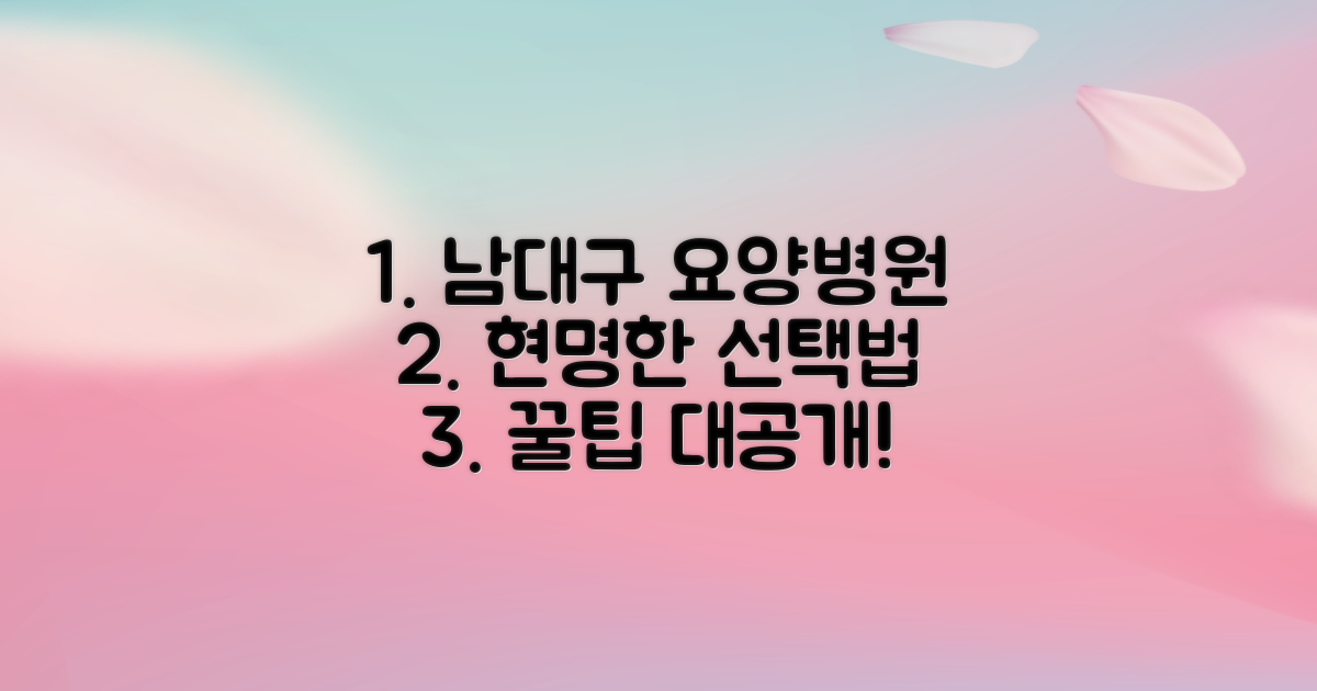 대구 서구 남대구 요양병원, 똑똑하게 선택하는 방법