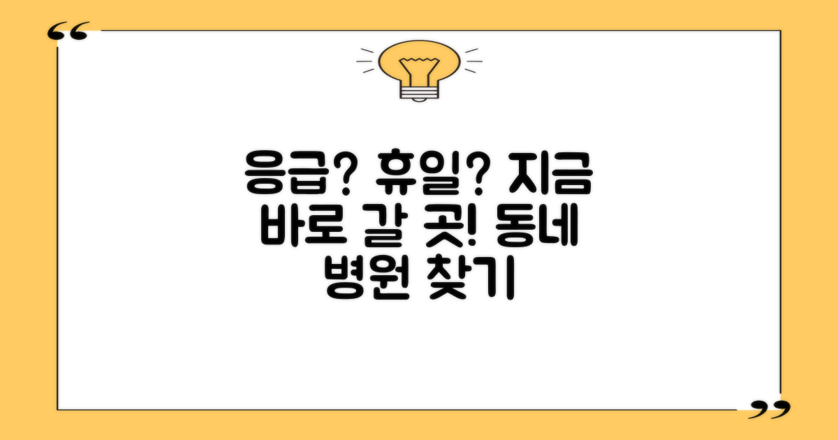 일요일, 공휴일 진료는 어디서?