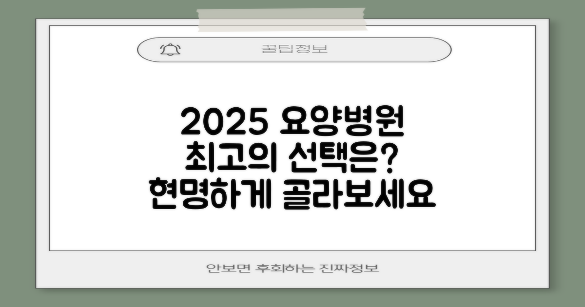 2025년, 최고의 요양병원 선택은?