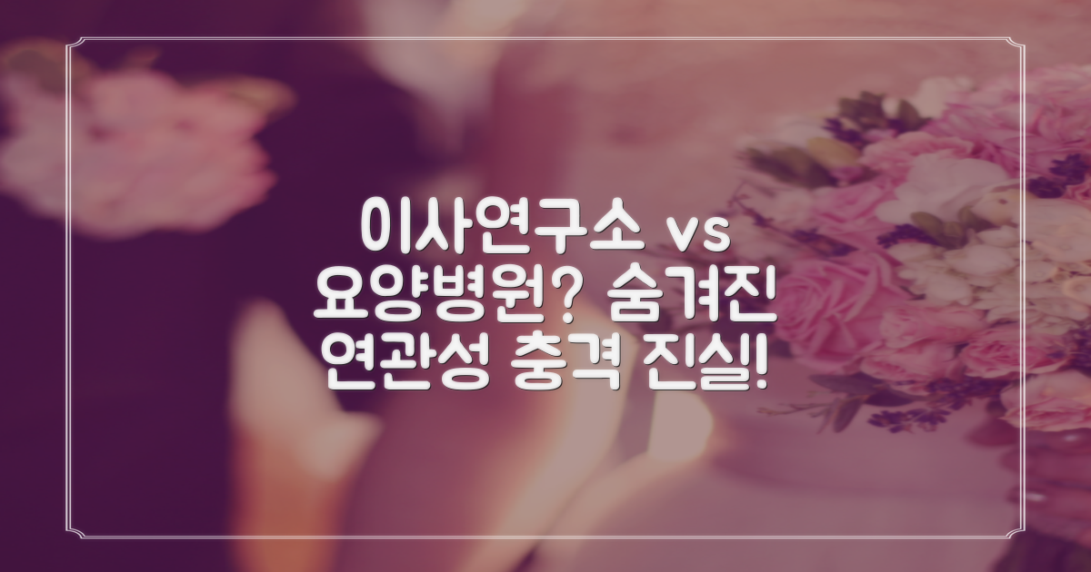 포장이사 연구소, 요양병원과 무슨 상관?