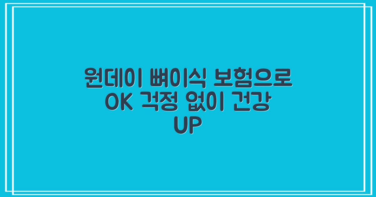 뼈이식 보험, 당일원데이 치료: 두려움은 덜고, 건강은 더하고!