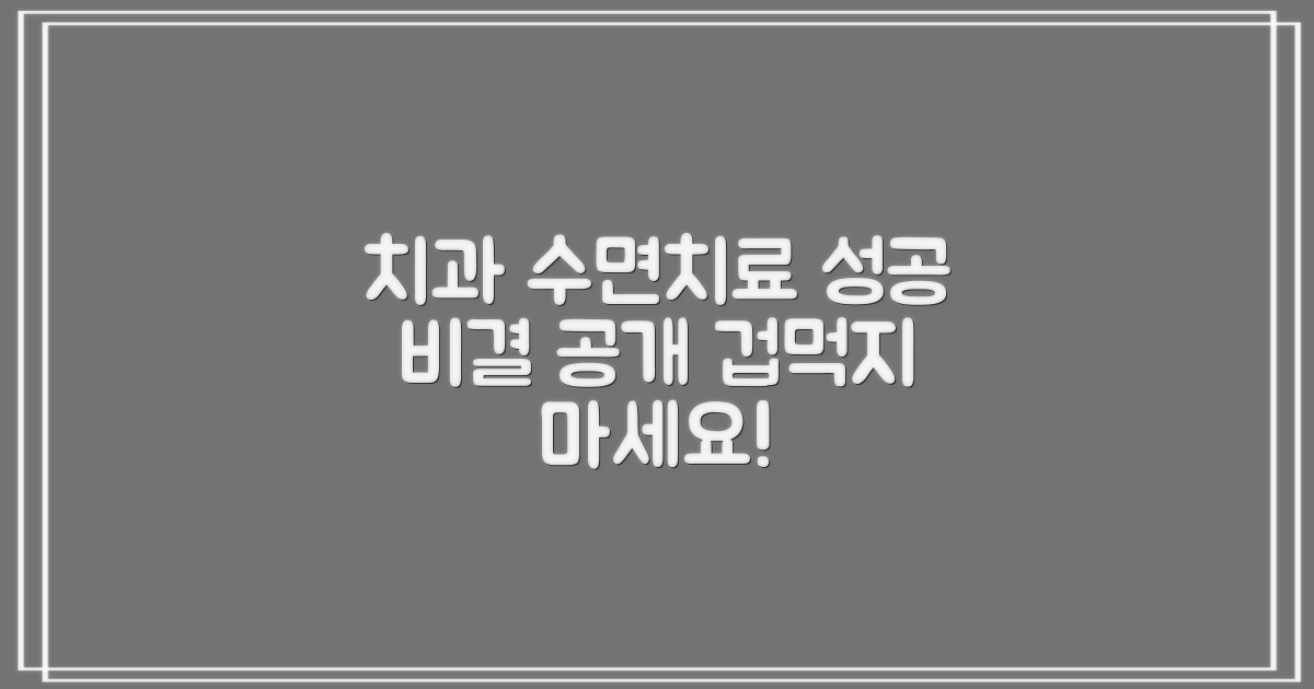 수면 치료, 성공적인 치과 방문을 위한 단계별 가이드