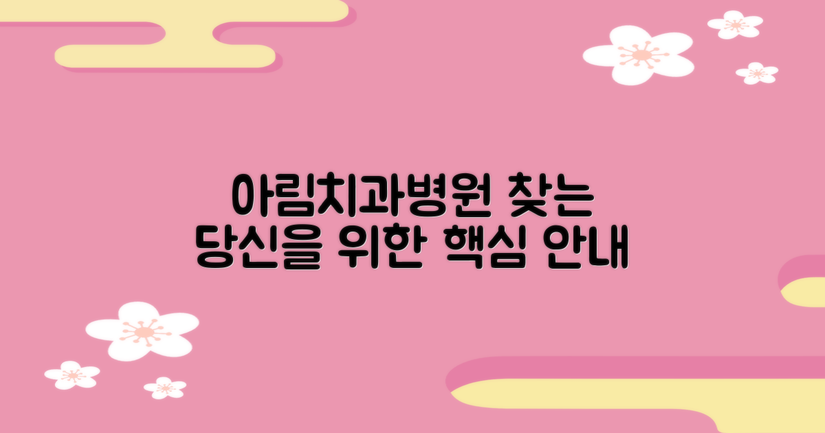 아림치과병원을 찾으시는 당신을 위한 안내