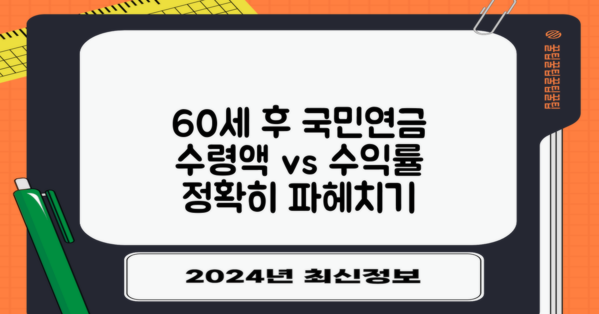 60세 이후 국민연금 수령, 수익률은 어떻게 달라질까?