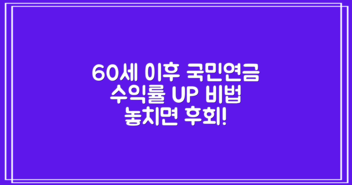 국민연금 60세 이후 수익률, 현명하게 늘리는 방법은?