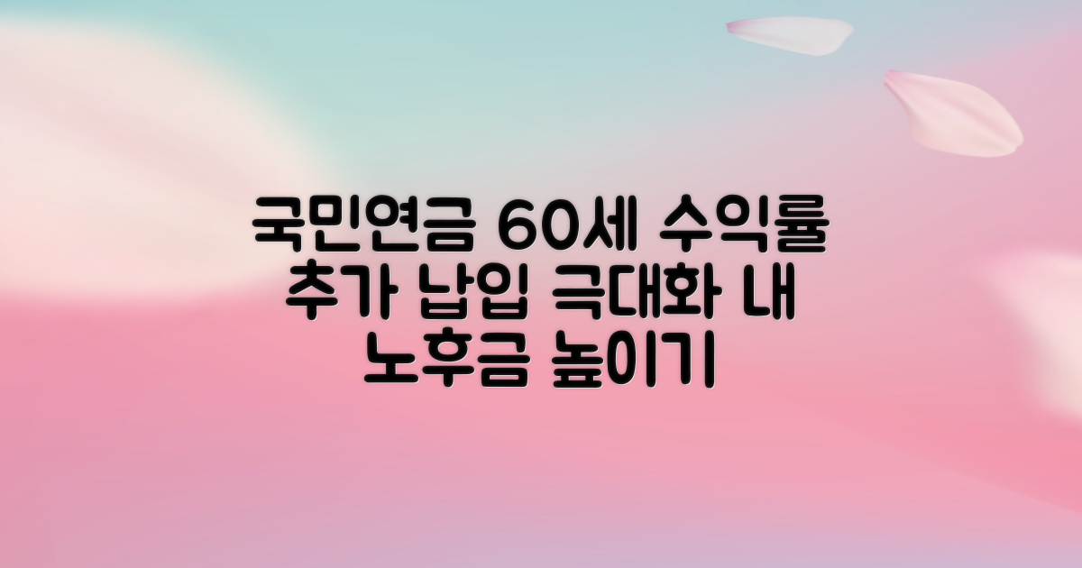 국민연금 60세 이후 수익률, 추가 납입으로 높이는 방법