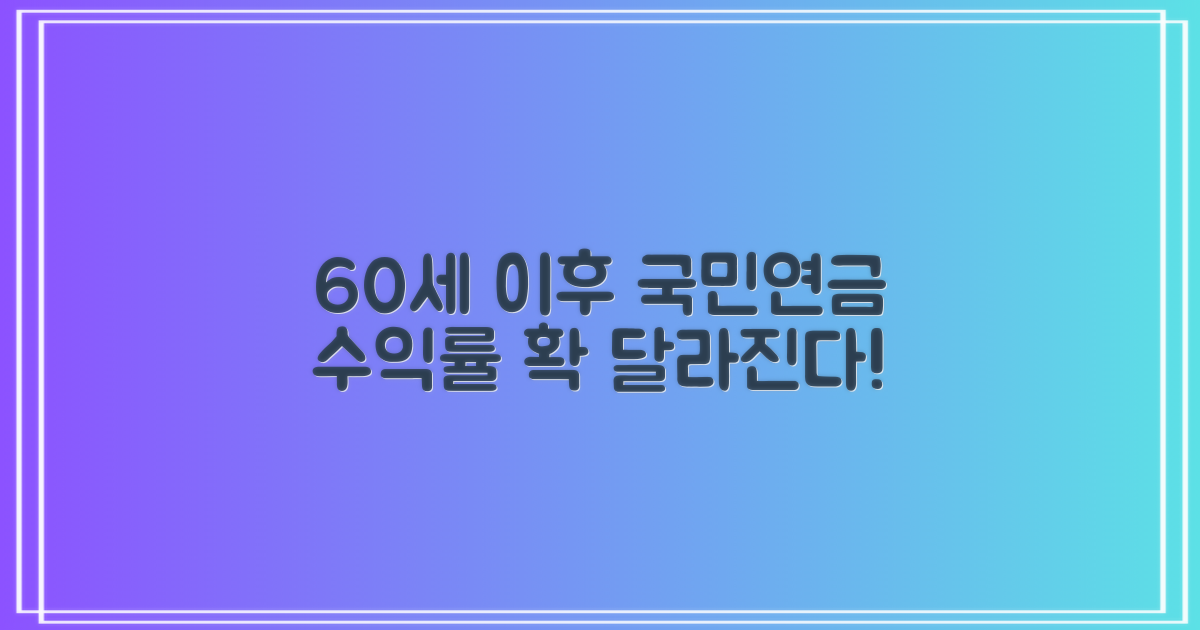 국민연금 60세 이후 수익률이 높아질까 알아보자