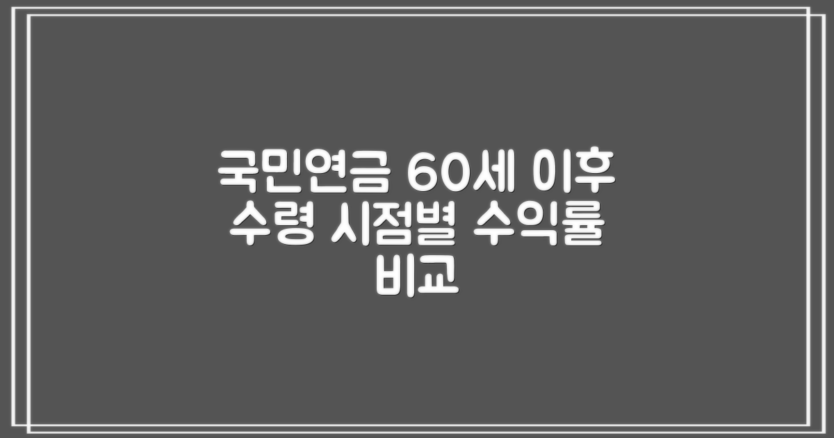국민연금, 60세 이후 수령 시점별 수익률, 어떻게 달라질까요?