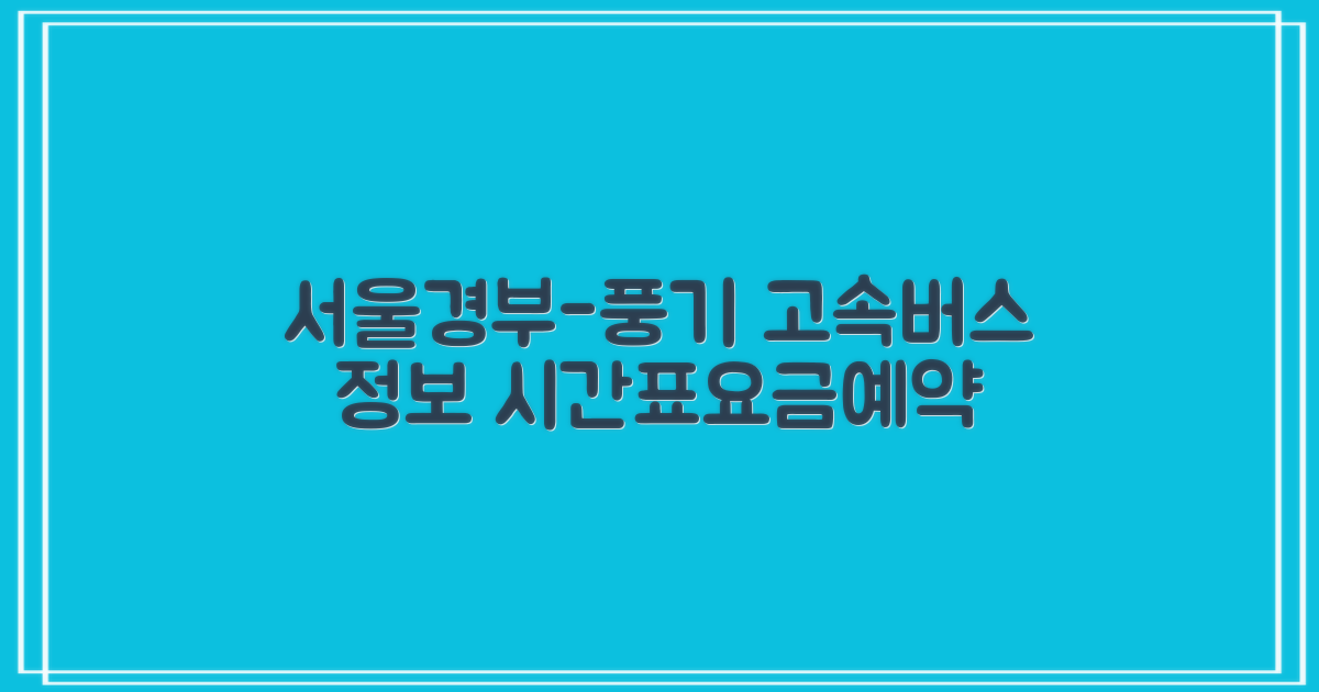 서울경부풍기 고속버스 시간표, 요금, 예약 및 할인 정보
