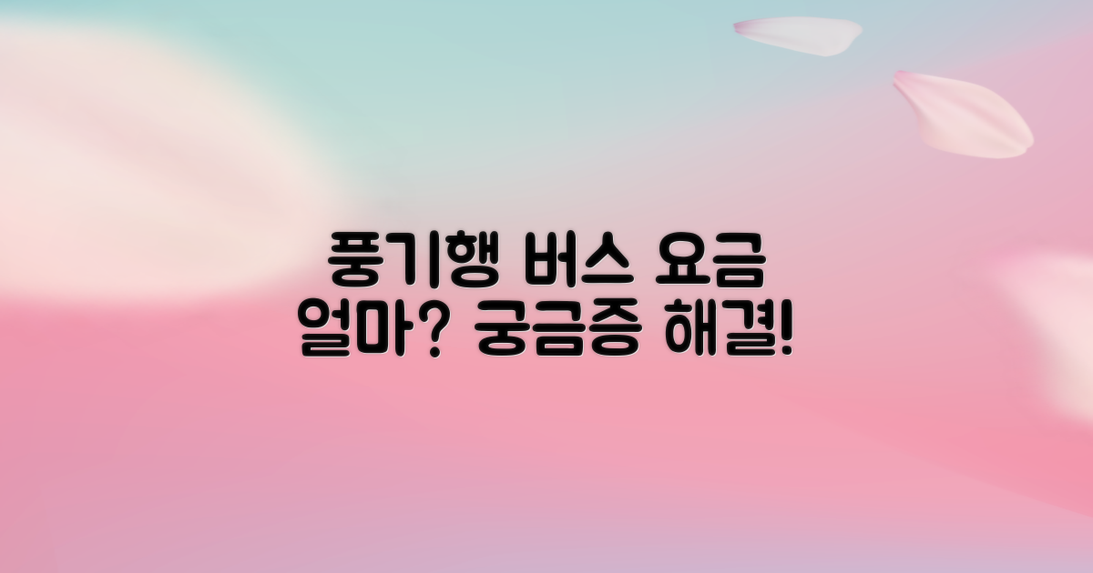풍기행 버스, 요금은 얼마일까?