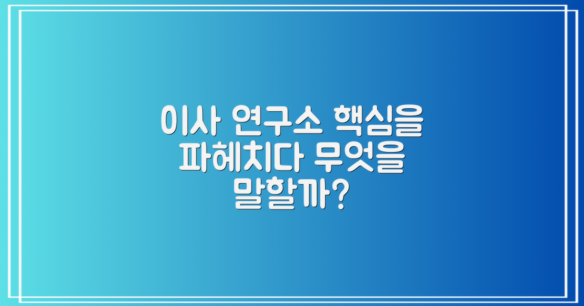 이사 연구소, 무엇을 말할까?