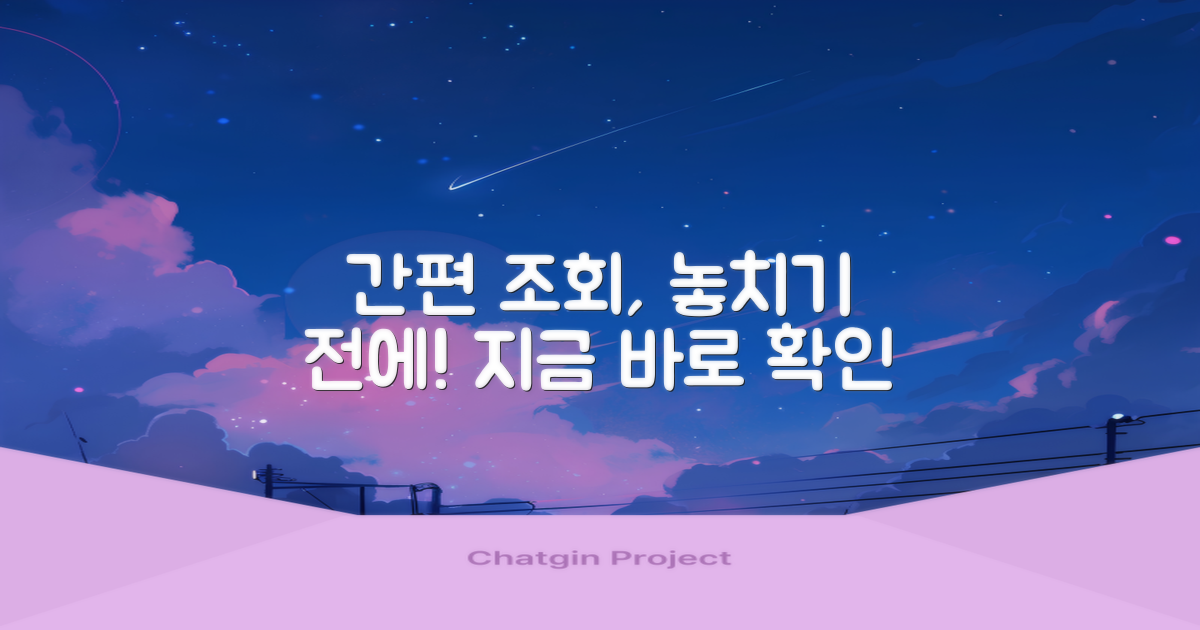 간편 조회, 놓치지 마세요