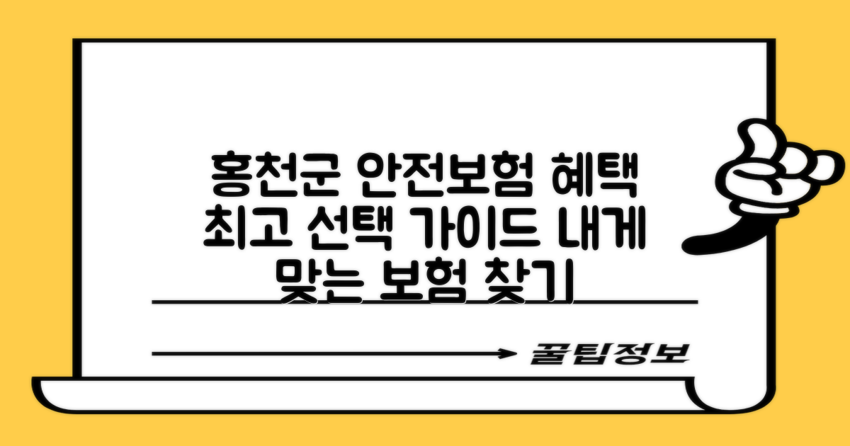 홍천군의 군민 안전보험 혜택, 어떤 선택이 최선일까요?