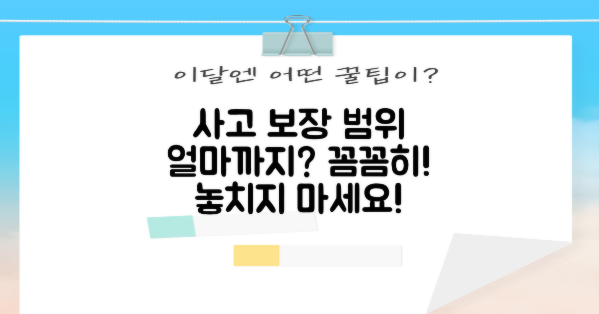 어떤 사고까지 보장받을 수 있을까?