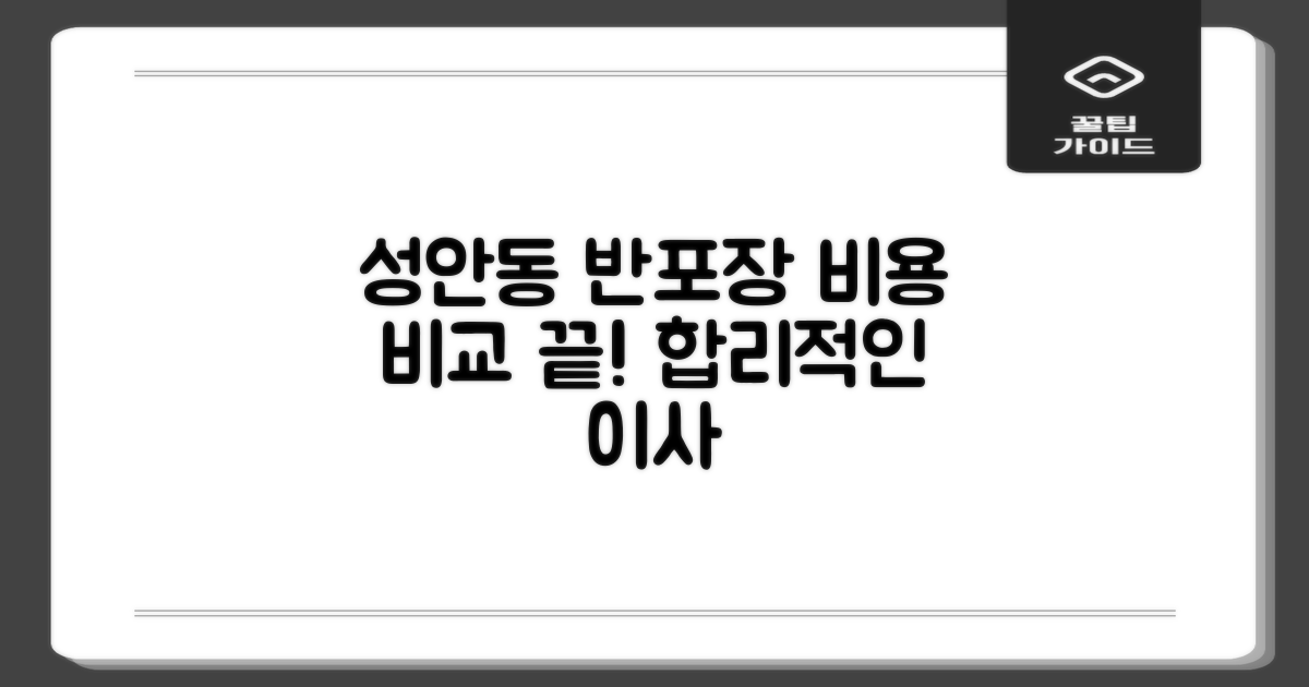 중구 성안동 반포장이사 비용, 꼼꼼한 비교로 합리적인 선택하기