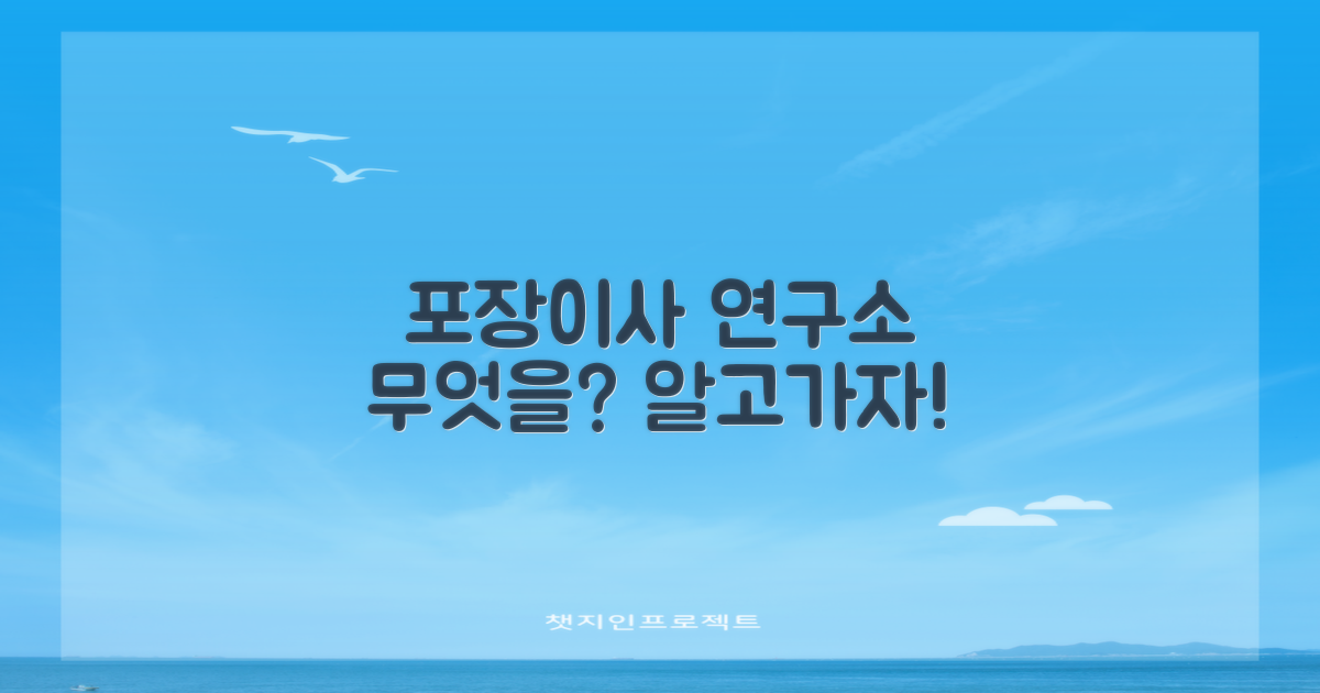 포장이사 연구소, 무엇을 연구할까?