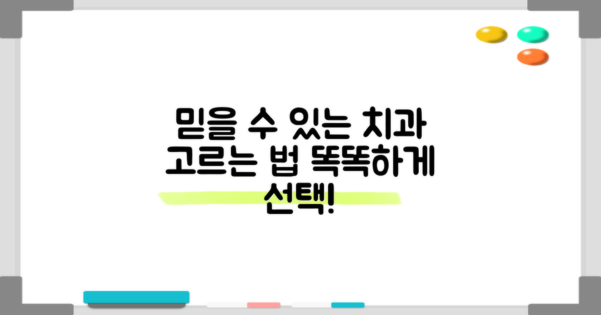 믿을 수 있는 치과 찾는 법?