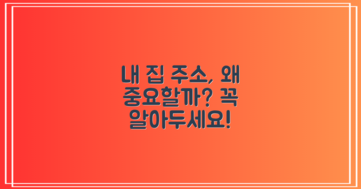 우리 집 주소, 왜 중요할까?