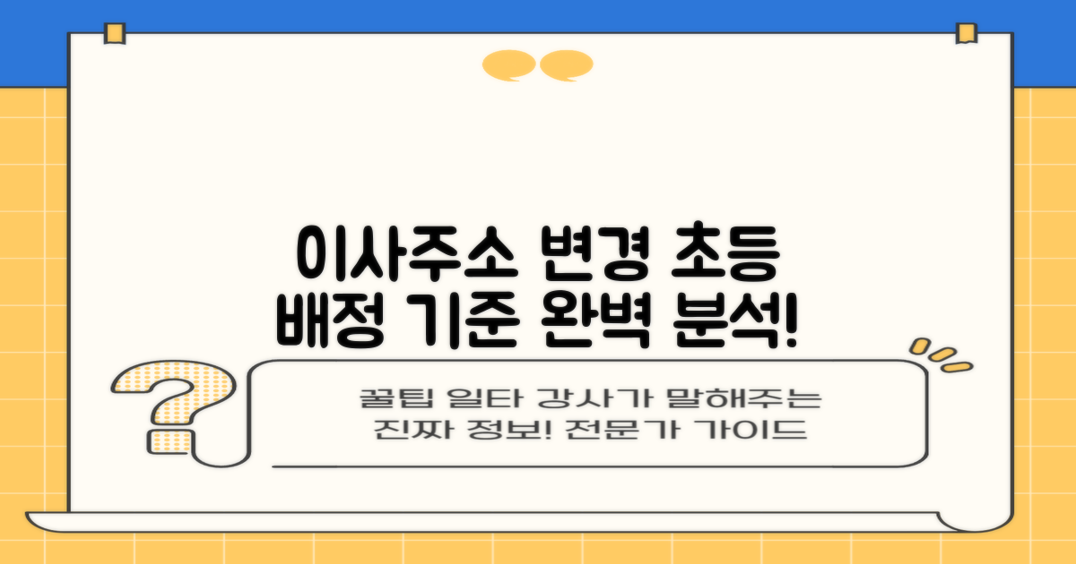 궁금증 해결! 초등학교 배정 주소 변경, 이사 기준 완벽 분석