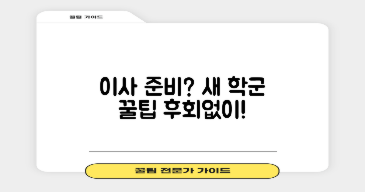 이사 준비, 새 학군 팁 공유!