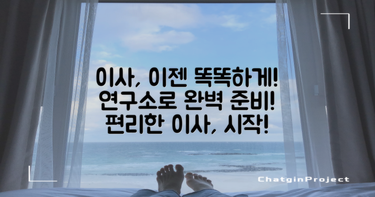 더 스마트한 이사, 연구소 활용!