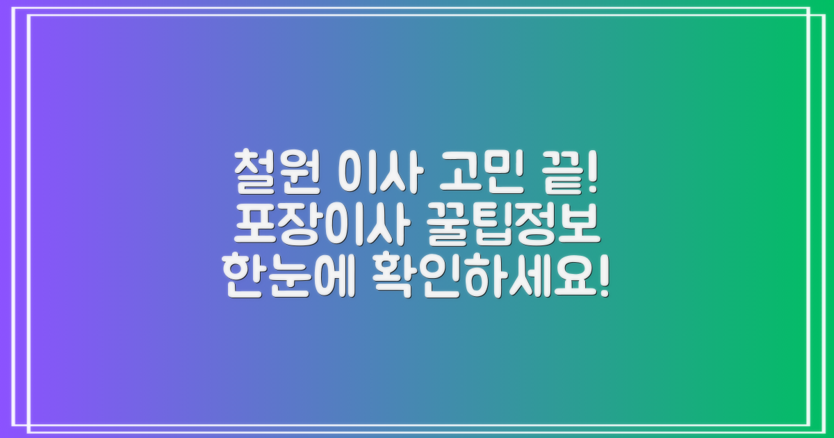 철원군 포장이사, 막막했던 이사 고민 해결! 팁과 정보를 한눈에