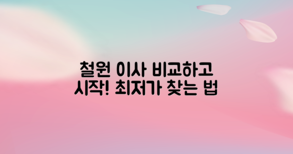 철원 포장이사, 합리적인 비용 비교로 시작하세요!