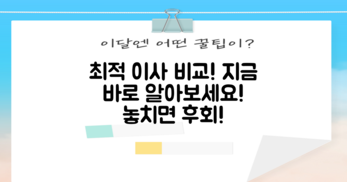 최적 이사업체, 지금 비교하세요!