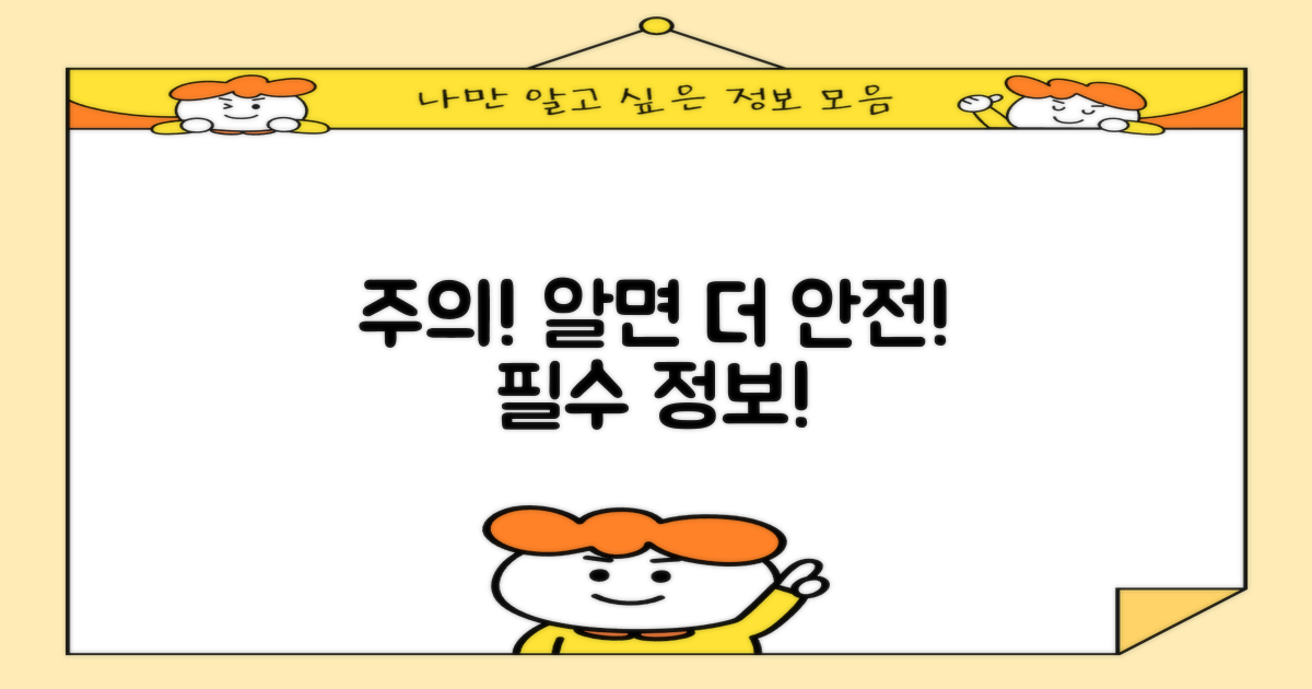 주의사항, 알수록 안전