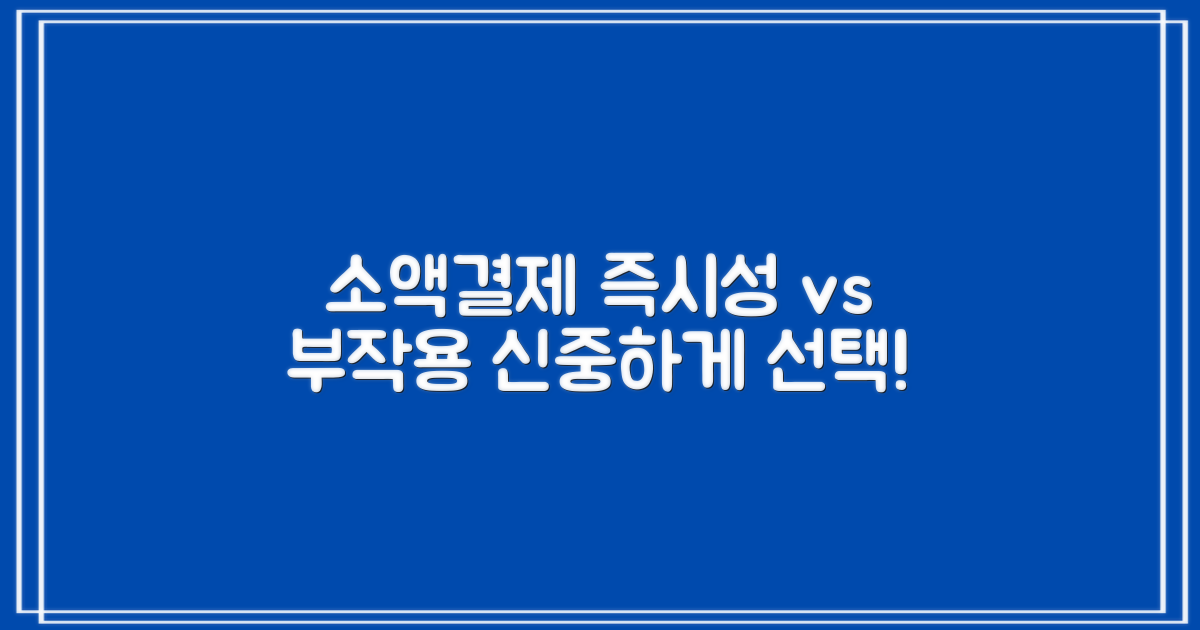 소액결제: 즉시성 vs 부작용