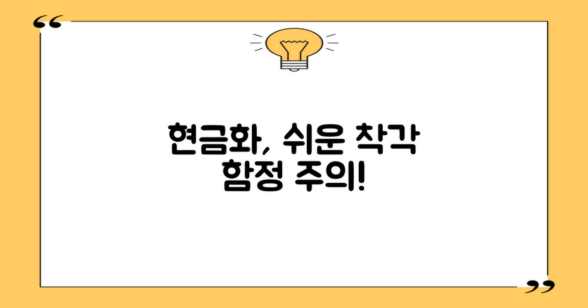 현금화, '쉽다'는 착각