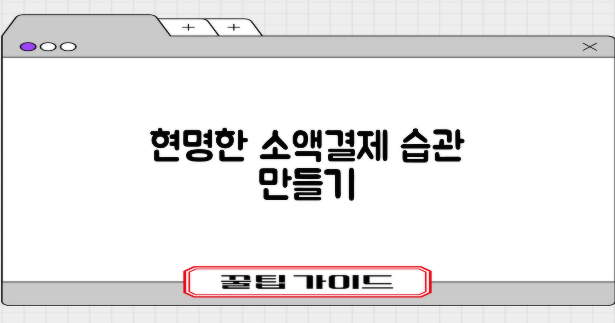 현명한 소액결제 습관