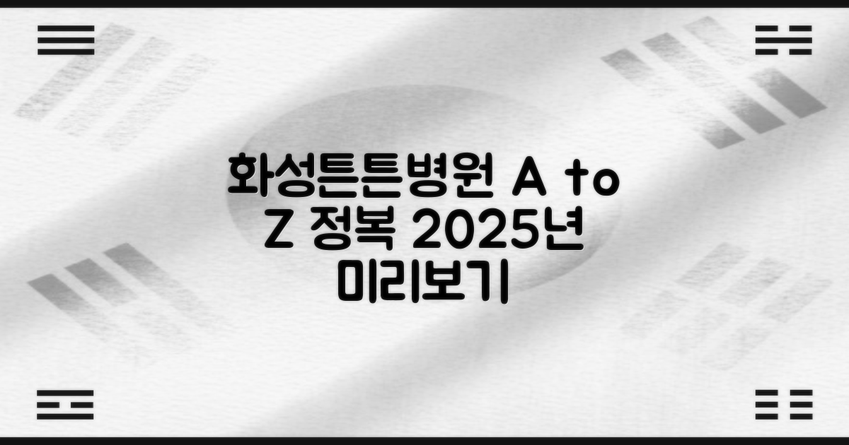 2025년, 화성튼튼병원 이용 A to Z: 예약부터 맞춤 진료까지