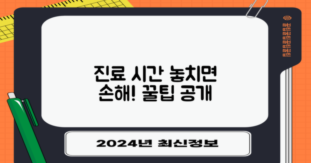 진료 시간, 놓치면 안 될 꿀팁!