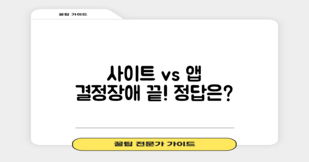 사이트 vs 어플, 무엇을 선택할까?