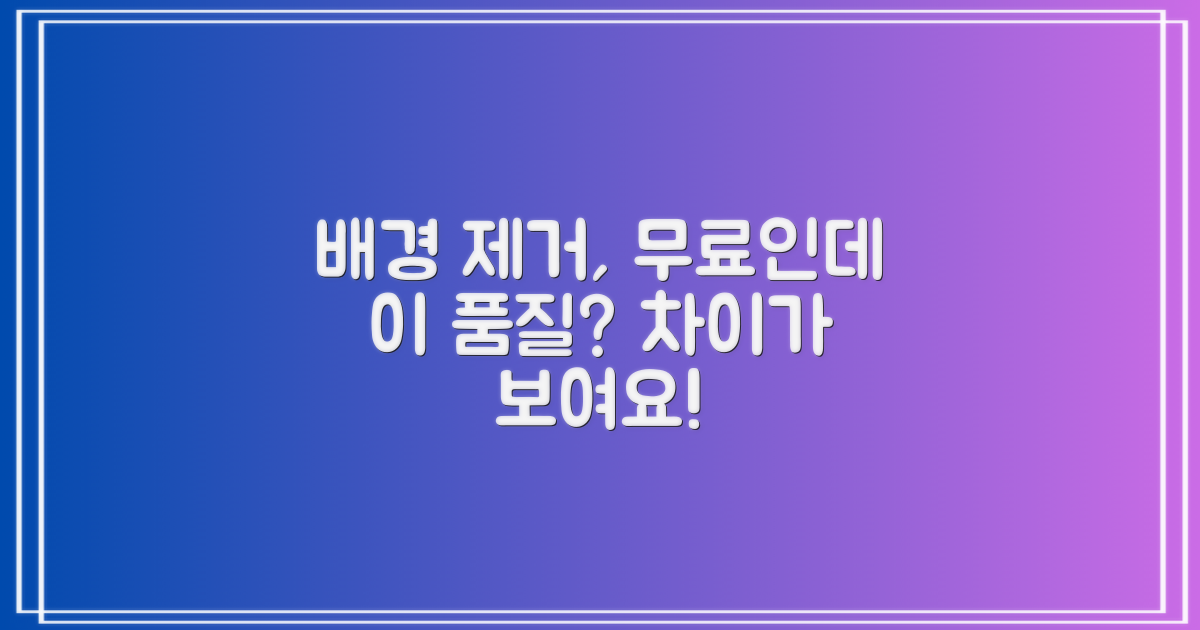 무료 배경 제거, 품질의 차이