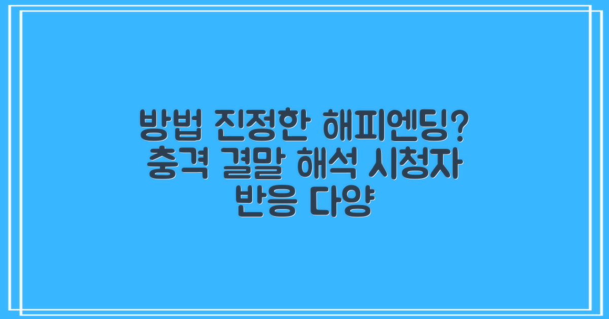 진정한 해피엔딩일까? 드라마 '방법' 결말, 시청자 해석의 다양성