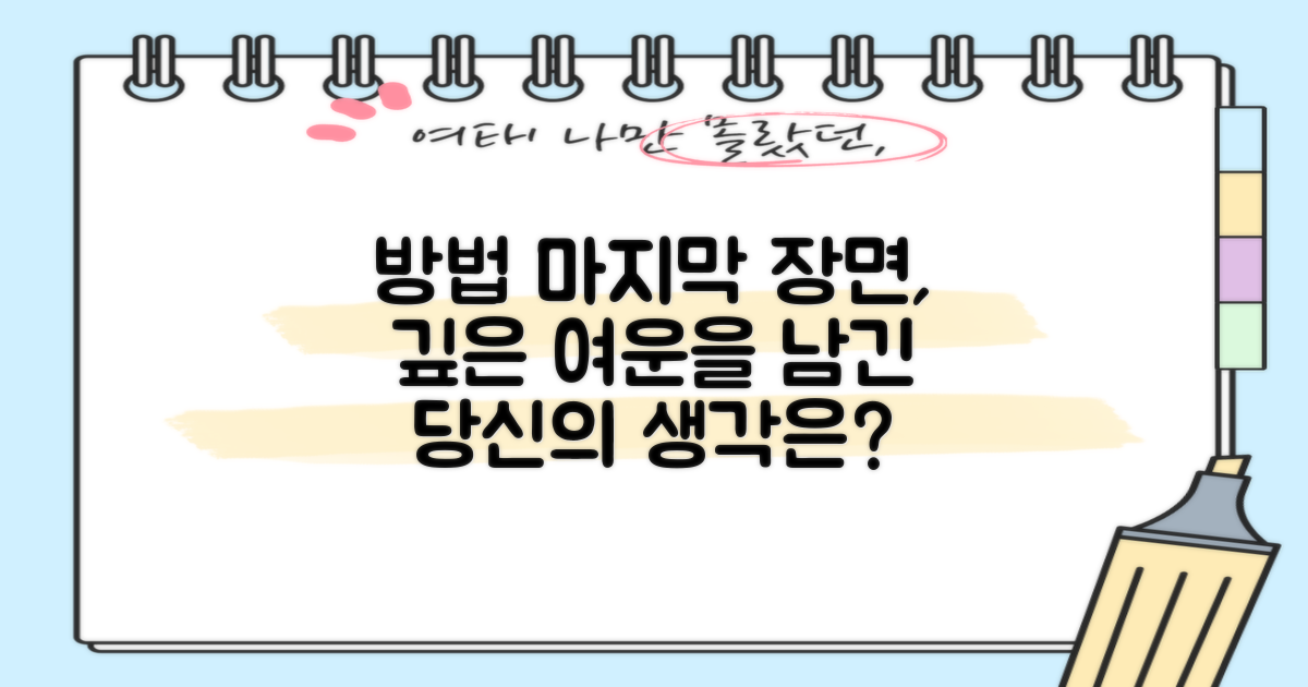 드라마 '방법', 마지막 장면을 덮은 깊은 여운... 당신은 어떤 생각을 했나요?