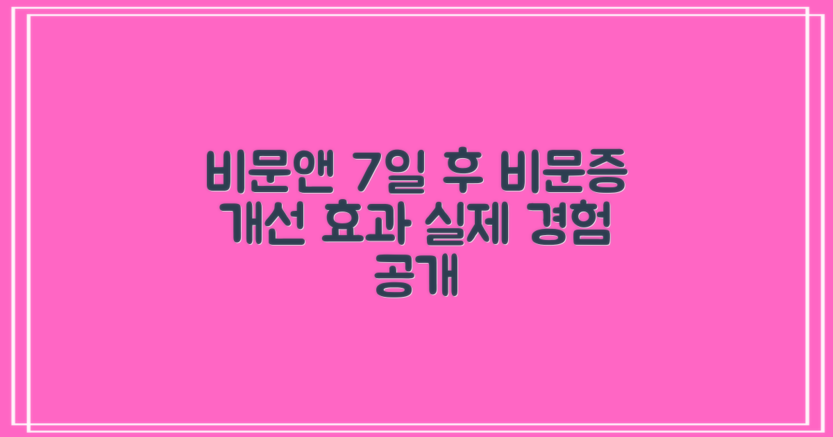 비문증 개선을 위한 비문앤 복용 후 변화: 7일 만에 느끼는 효과와 다양한 경험