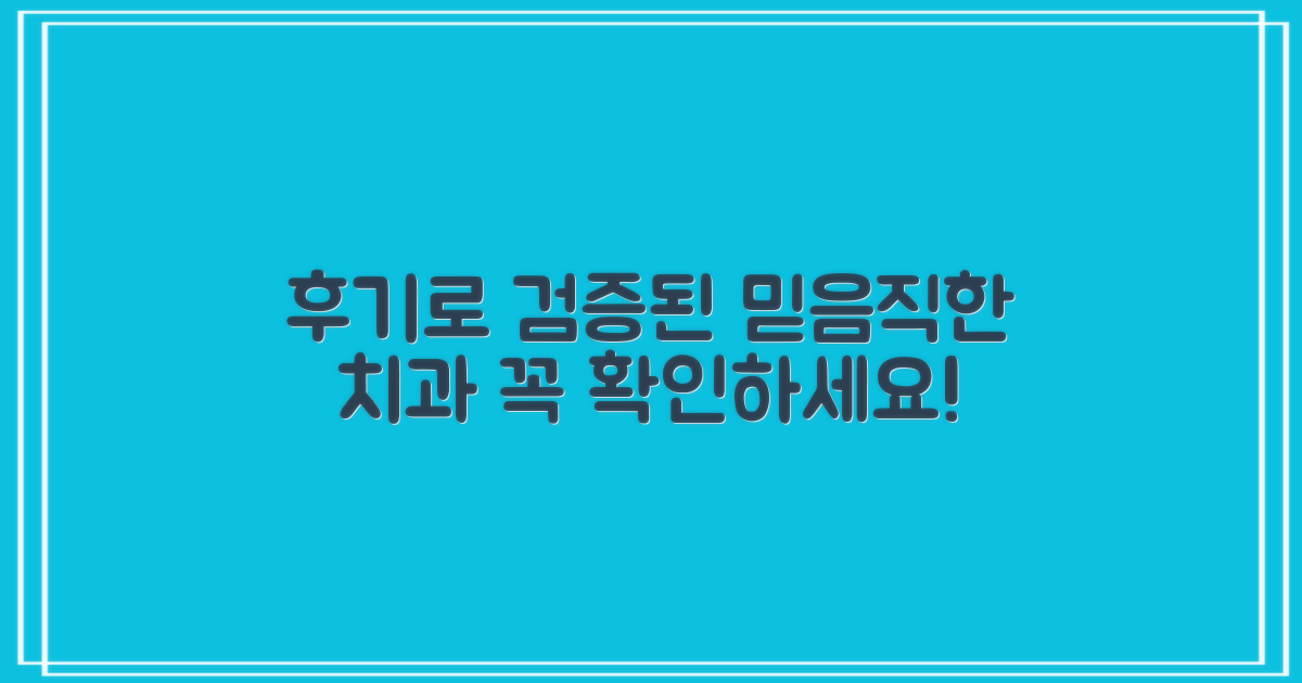 믿을 수 있는 치과, 환자 후기로 확인