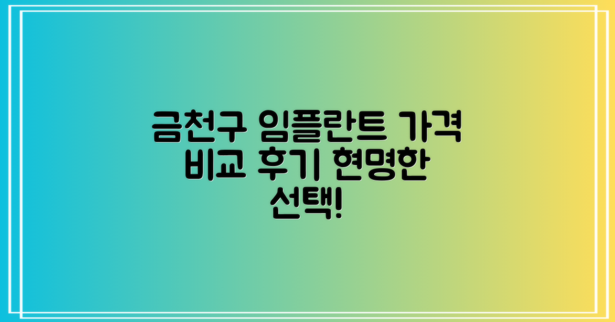 서울 금천구 임플란트, 현명한 선택을 위한 가격 비교 및 후기 분석