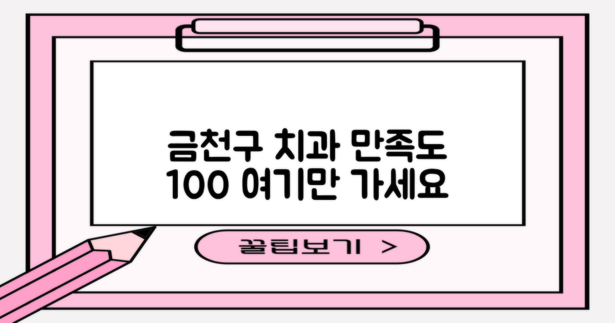 만족도 높은 금천구 치과 추천