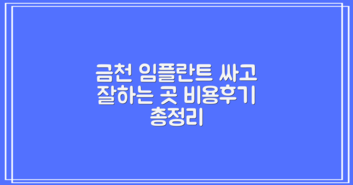 합리적 비용으로 성공적인 임플란트: 금천구 임플란트 비용과 후기, 싸고 잘하는 병원 찾기