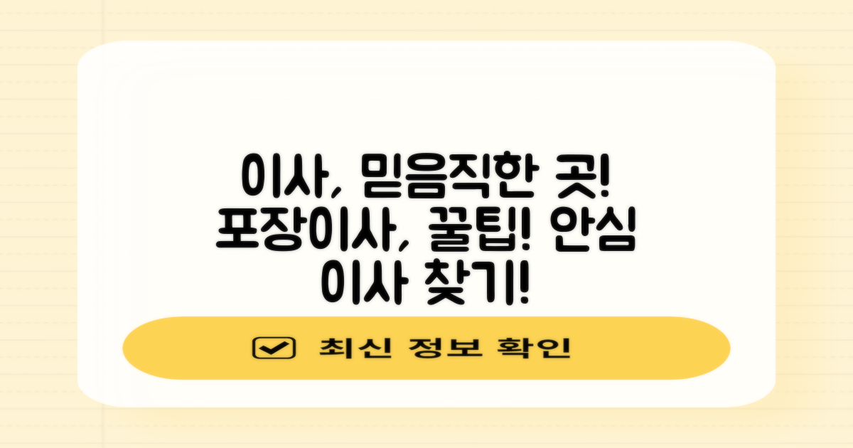 포장이사, 믿음직한 곳 고르기